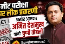 नीट पेपर लीक प्रकरणं;अखेर आमदार अमित देशमुख यांनी चुप्पी तोडली