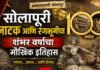 आकाशवाणीवर सोमवारपासून ‘सोलापूरची नाट्यगाथा’