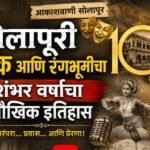 आकाशवाणीवर सोमवारपासून ‘सोलापूरची नाट्यगाथा’