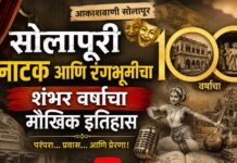 आकाशवाणीवर सोमवारपासून ‘सोलापूरची नाट्यगाथा’