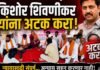 किशोर शिवणीकर यांना अटक करा मागणीसाठी उपोषण