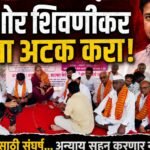 किशोर शिवणीकर यांना अटक करा मागणीसाठी उपोषण