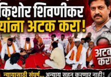 किशोर शिवणीकर यांना अटक करा मागणीसाठी उपोषण
