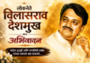 लोकनेते विलासराव देशमुख यांना अभिवादन