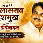 लोकनेते विलासराव देशमुख यांना अभिवादन