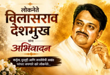 लोकनेते विलासराव देशमुख यांना अभिवादन