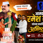 माणसं जोडणारे आमदार रमेश कराड यांच्या वाढदिवसानिमित्त अभीष्टचिंतन
