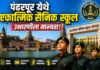 पंढरपूर येथे एकात्मिक सैनिक स्कूल उभारणीला मान्यता