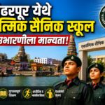 पंढरपूर येथे एकात्मिक सैनिक स्कूल उभारणीला मान्यता