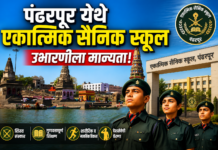 पंढरपूर येथे एकात्मिक सैनिक स्कूल उभारणीला मान्यता