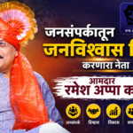 जनसंपर्कातून जनविश्वास जपणारा नेता