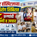 पोद्दार हॉस्पिटलच्या अस्थिरोग शिबिरात ९८ रुग्णांची तपासणी व उपचार