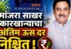 मांजरा साखर कारखान्याचा अंतिम ऊस दर निश्चित
