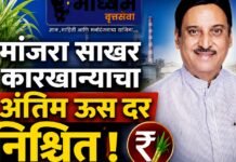 मांजरा साखर कारखान्याचा अंतिम ऊस दर निश्चित