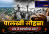 पालखी सोहळा अथ ते इथपर्यंतचा प्रवास