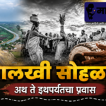 पालखी सोहळा अथ ते इथपर्यंतचा प्रवास