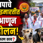 भाजपाचे मनपा इमारतीत कुत्रे आणून आंदोलन