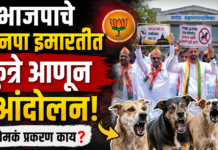 भाजपाचे मनपा इमारतीत कुत्रे आणून आंदोलन