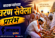 वारकऱ्यांच्या ‘चरण सेवेला’ प्रारंभ