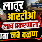 लातूर आरटीओ लाच प्रकरणाला आता नवे वळण