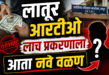 लातूर आरटीओ लाच प्रकरणाला आता नवे वळण