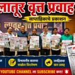 ‘लातूर वृत्त प्रवाह’ साप्ताहिकाचे प्रकाशन