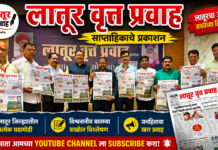 ‘लातूर वृत्त प्रवाह’ साप्ताहिकाचे प्रकाशन