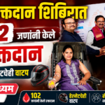 रक्तदान शिबिरास लातूरकरांचा उत्स्फूर्त प्रतिसाद