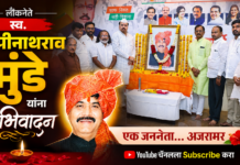 लोकनेते गोपीनाथराव मुंडे यांना आ. रमेश आप्पा कराड यांच्याकडून अभिवादन