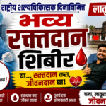 राष्ट्रीय शल्यचिकित्सक दिनानिमित्त लातूरमध्ये भव्य रक्तदान शिबीर