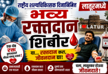 राष्ट्रीय शल्यचिकित्सक दिनानिमित्त लातूरमध्ये भव्य रक्तदान शिबीर