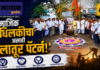 सामाजिक बांधिलकीचा असाही ‘लातूर पॅटर्न!’