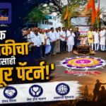 सामाजिक बांधिलकीचा असाही ‘लातूर पॅटर्न!’