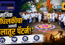 सामाजिक बांधिलकीचा असाही ‘लातूर पॅटर्न!’
