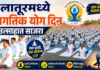 लातूरमध्ये जागतिक योग दिन उत्साहात साजरा