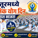 लातूरमध्ये जागतिक योग दिन उत्साहात साजरा