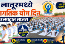 लातूरमध्ये जागतिक योग दिन उत्साहात साजरा