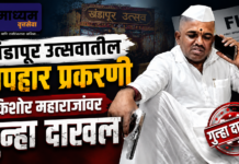 खंडापूर उत्सवातील अपहार प्रकरणी किशोर महाराजांवर गुन्हा दाखल