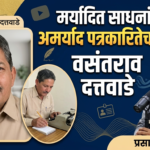 ‘वसंतराव दत्तवाडे मर्यादित साधनांतून अमर्याद पत्रकारितेचा आदर्श ‘