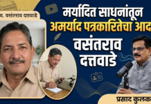 ‘वसंतराव दत्तवाडे मर्यादित साधनांतून अमर्याद पत्रकारितेचा आदर्श ‘