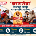 ‘चरणसेवा’ने जपले लाखो वारकऱ्यांचे आरोग्य