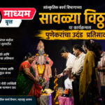 ‘सावळ्या विठ्ठला’ या कार्यक्रमास पुणेकरांचा उदंड प्रतिसाद