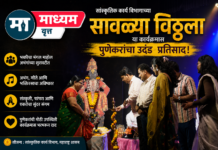 ‘सावळ्या विठ्ठला’ या कार्यक्रमास पुणेकरांचा उदंड प्रतिसाद