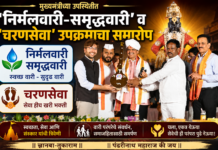 मुख्यमंत्र्यांच्या उपस्थितीत ‘निर्मलवारी-समृद्धवारी’ व ‘चरणसेवा’ उपक्रमाचा समारोप