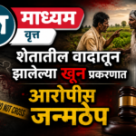 शेतातील वादातून झालेल्या खून प्रकरणात आरोपीस जन्मठेप