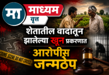 शेतातील वादातून झालेल्या खून प्रकरणात आरोपीस जन्मठेप