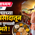 काल्याच्या महाप्रसादातून मनुष्याला पुण्यप्राप्ती लाभते !