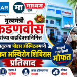 मुख्यमंत्री फडणवीस यांच्या वाढदिवसानिमित्त पोद्दार हॉस्पिटलमध्ये अस्थिरोग शिबीर