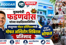 मुख्यमंत्री फडणवीस यांच्या वाढदिवसानिमित्त पोद्दार हॉस्पिटलमध्ये अस्थिरोग शिबीर