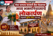 पंढरपुरात मंचर ग्रामस्थ वारकरी सेवा मंडळाच्या भव्य भक्तनिवासाचे उपमुख्यमंत्री सुनेत्रा पवार यांच्या हस्ते लोकार्पण